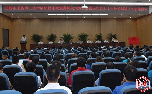  图为淄博医药博士技术创新促进联盟揭牌仪式暨首届市医药行业十佳技术创新人才表彰会议在黄金城集团医药集团隆重举行